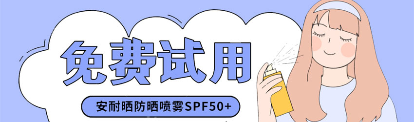 日本海淘好物——安耐晒防晒喷雾SPF50+免费试用