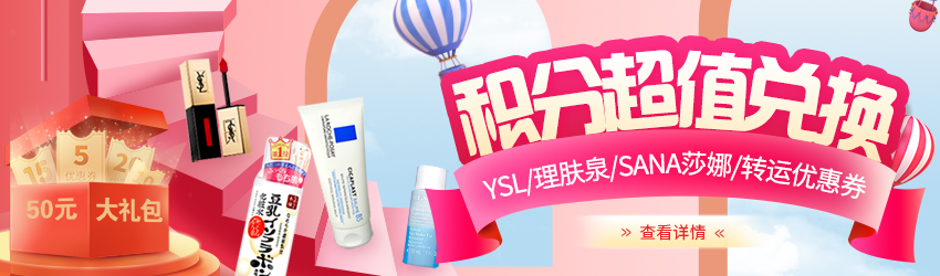 九月积分大回馈！YSL/理肤泉/娇韵诗/转运优惠券免费兑换