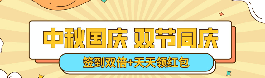 中秋国庆双节同庆！签到双倍淘点，天天领红包！