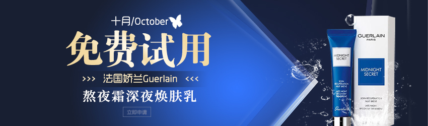 熬夜党的福利！Guerlain娇兰熬夜霜深夜焕肤乳免费试用！