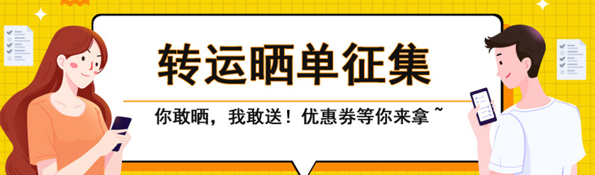 值得海淘晒单征集中！50元转运优惠券等你来拿！